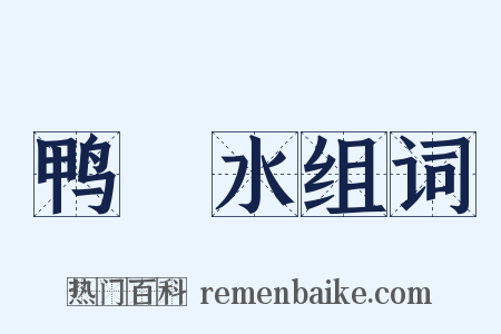 鸭緑水组词是什么意思的图片